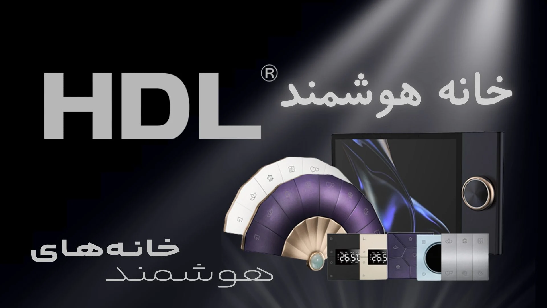خانه هوشمند HDL