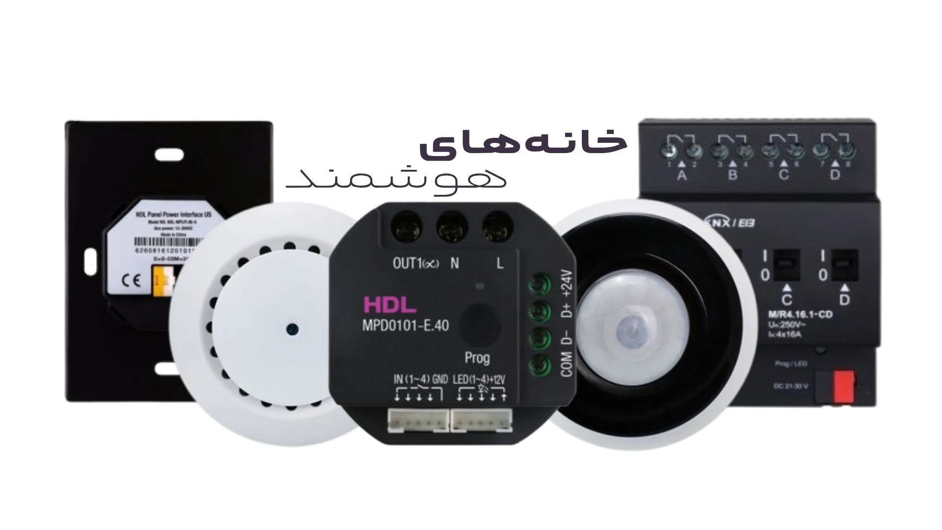 محصولات خانه هوشمند HDL محصولات خانه هوشمند HDL