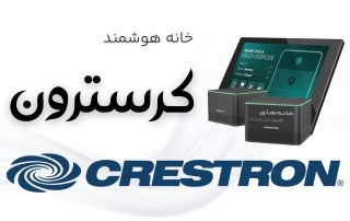 خانه هوشمند Crestron