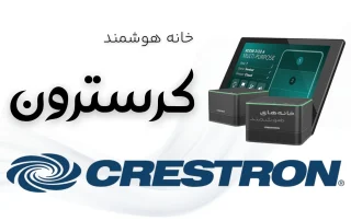 خانه هوشمند Crestron