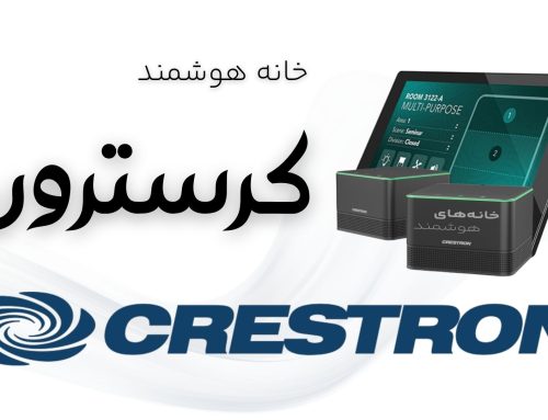 خانه هوشمند کرسترون Crestron