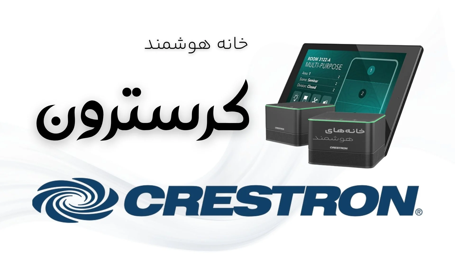 خانه هوشمند Crestron