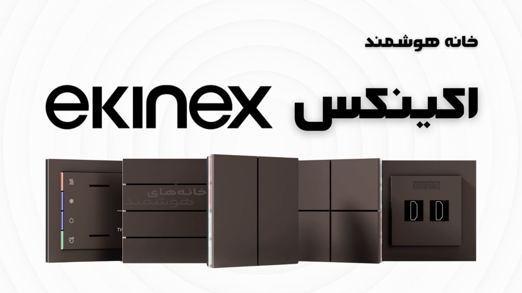خانه هوشمند Ekinex
