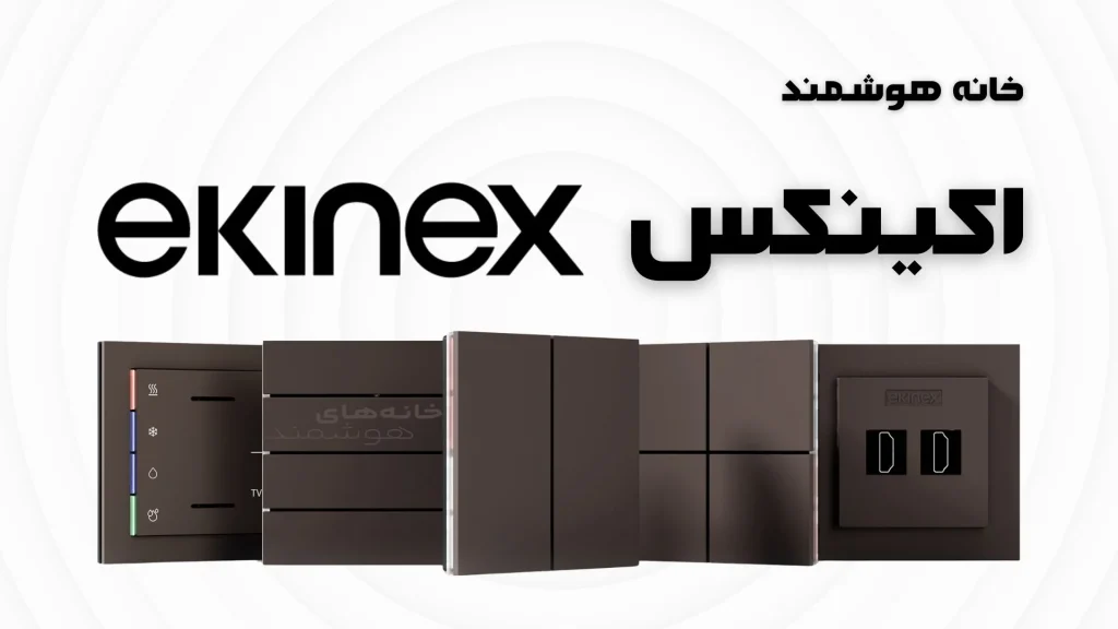 خانه هوشمند Ekinex