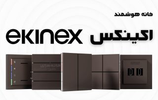 خانه هوشمند Ekinex