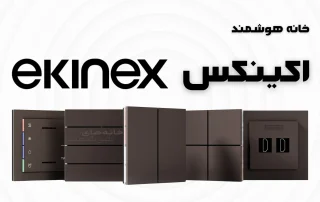 خانه هوشمند Ekinex