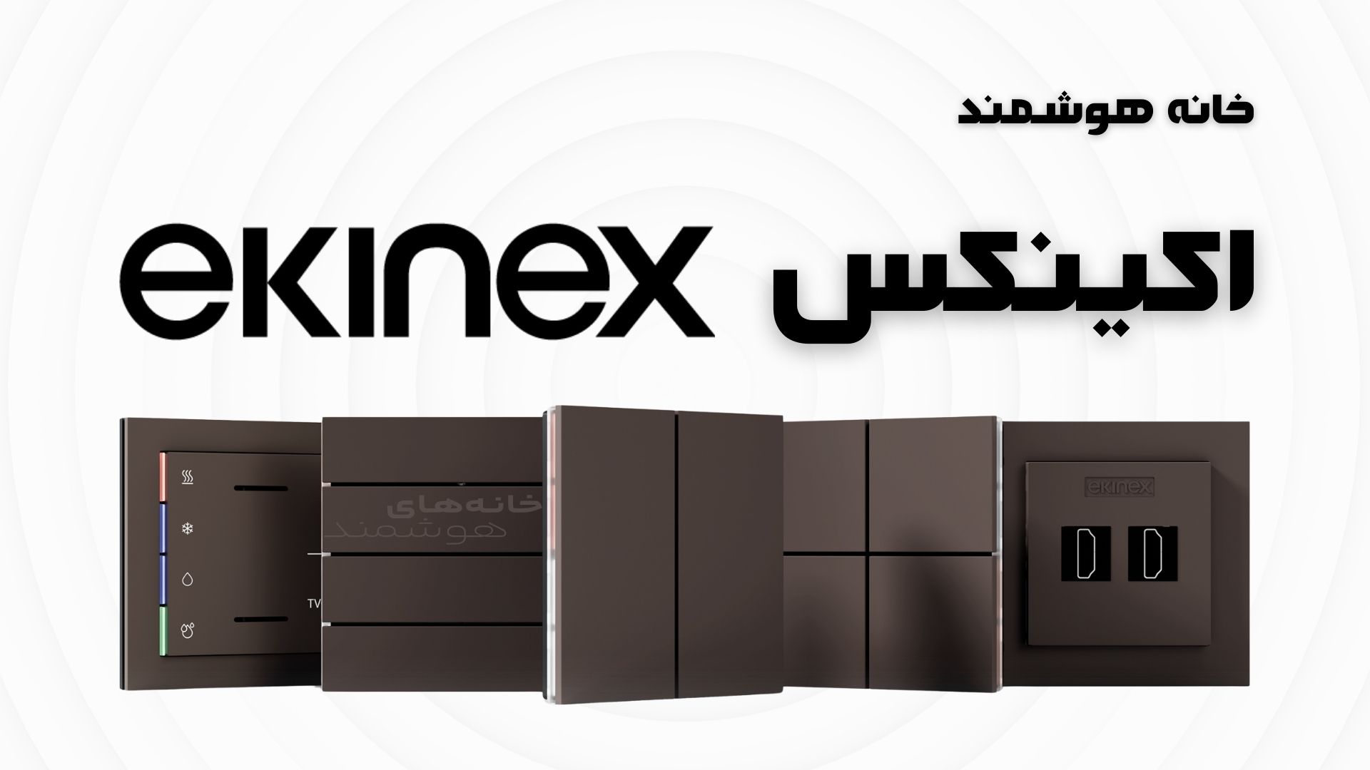 خانه هوشمند Ekinex