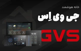 خانه هوشمند GVS
