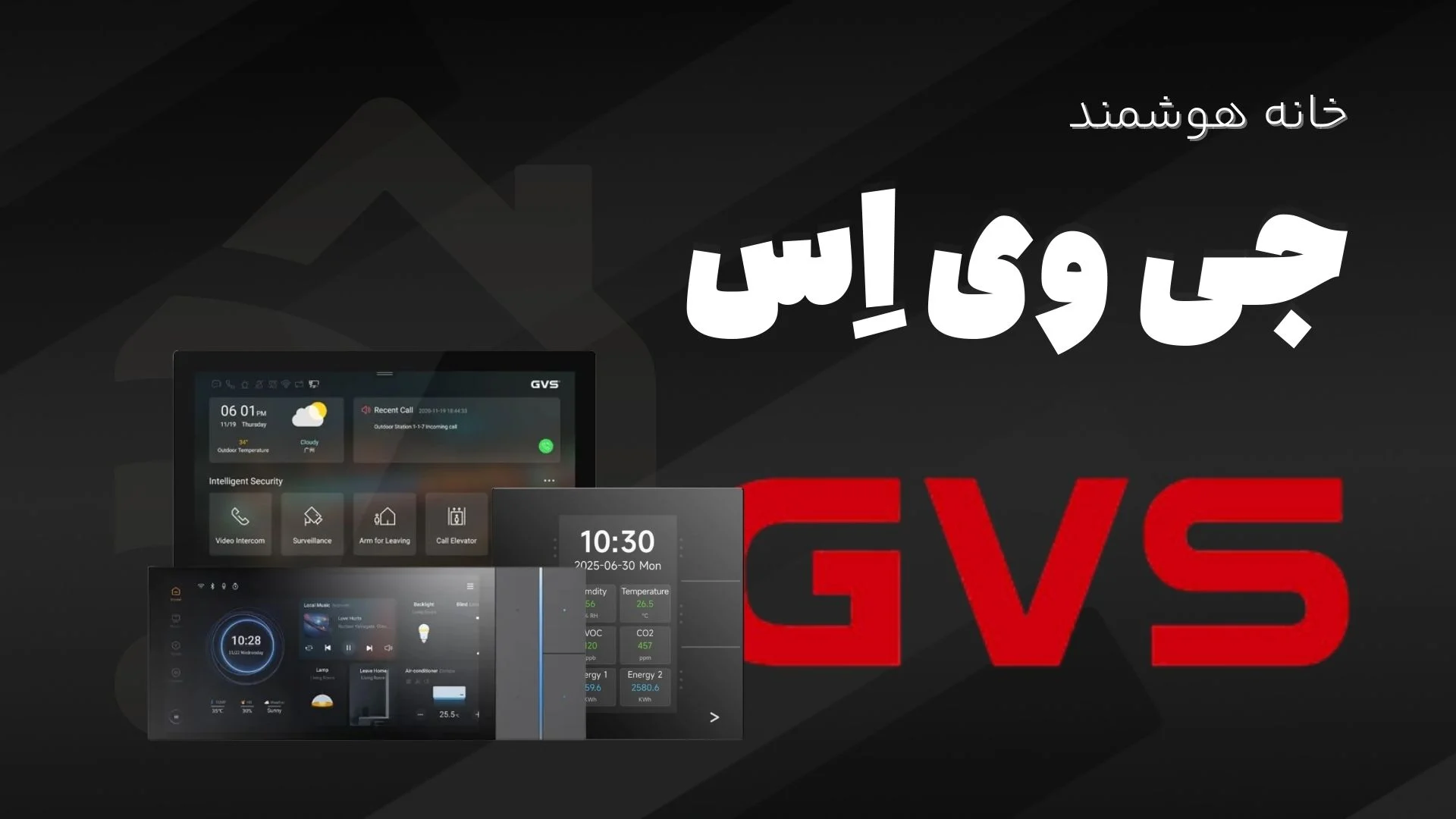خانه هوشمند GVS
