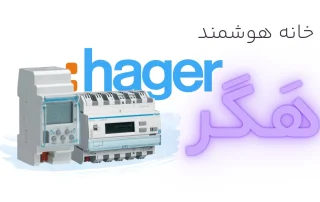 خانه هوشمند Hager