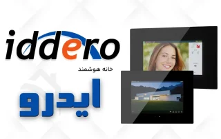 خانه هوشمند ایدرو Iddero