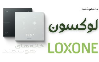خانه هوشمند لوکسون Loxone