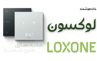 خانه هوشمند لوکسون Loxone