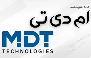 خانه هوشمند ام دی تی MDT