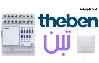 خانه هوشمند تبن Theben