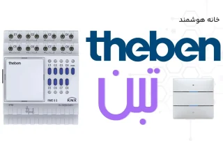 خانه هوشمند تبن Theben