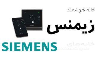 خانه هوشمند زیمنس Siemens