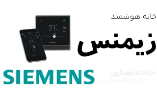 خانه هوشمند زیمنس Siemens