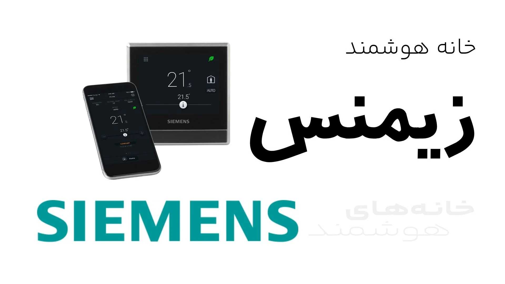 خانه هوشمند زیمنس Siemens