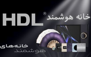 خانه هوشمند HDL