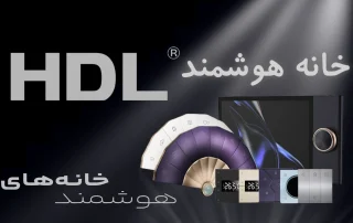 خانه هوشمند HDL