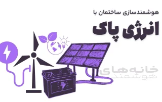 هوشمندسازی ساختمان با انرژی پاک