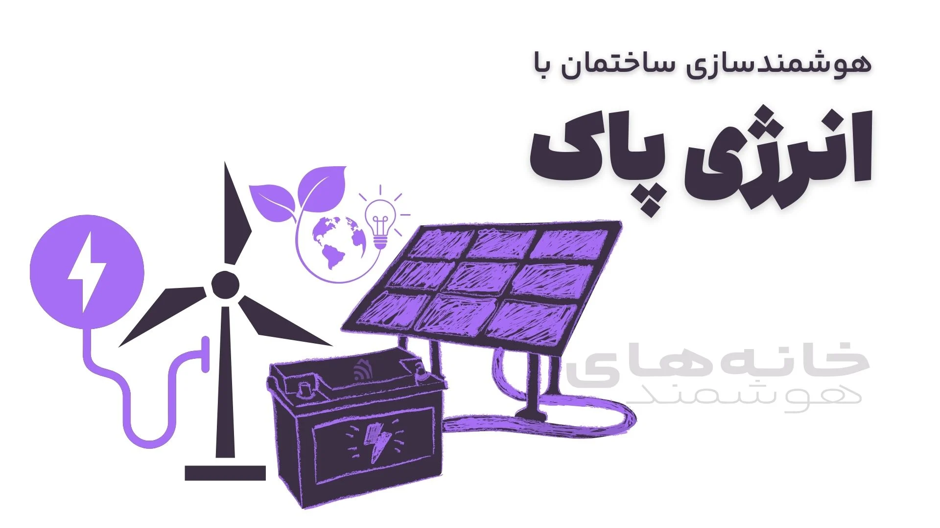 هوشمندسازی ساختمان با انرژی پاک
