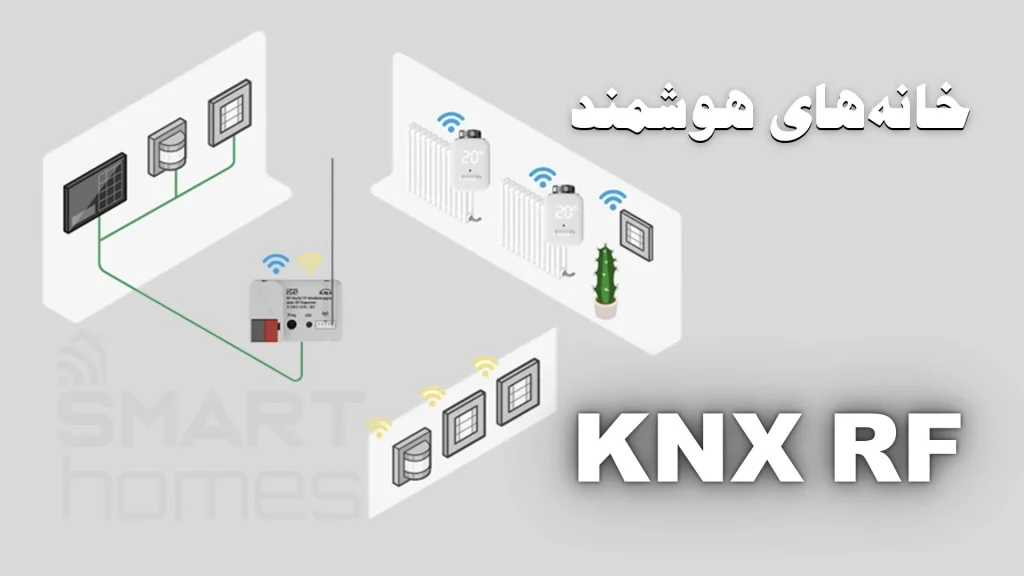 KNX RF چیست؟