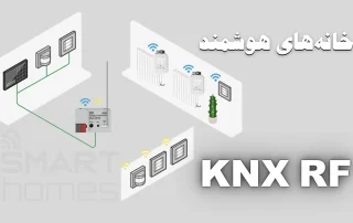 KNX RF چیست؟