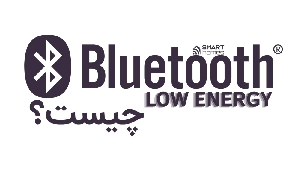 BLE چیست؟
