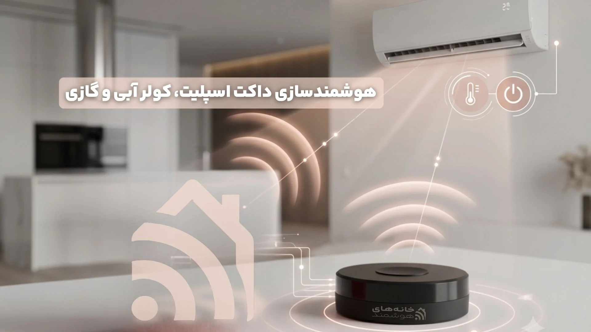 هوشمندسازی داکت اسپلیت، کولر آبی و گازی هوشمندسازی داکت اسپلیت، کولر آبی و گازی