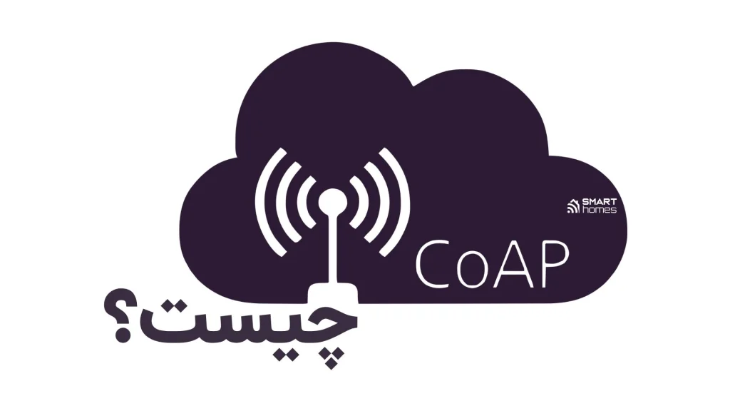 CoAP چیست؟