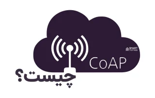 CoAP چیست؟