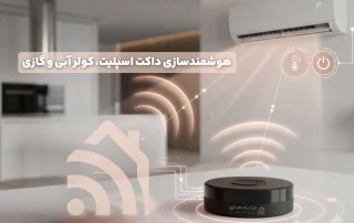 هوشمندسازی داکت اسپلیت، کولر آبی و گازی