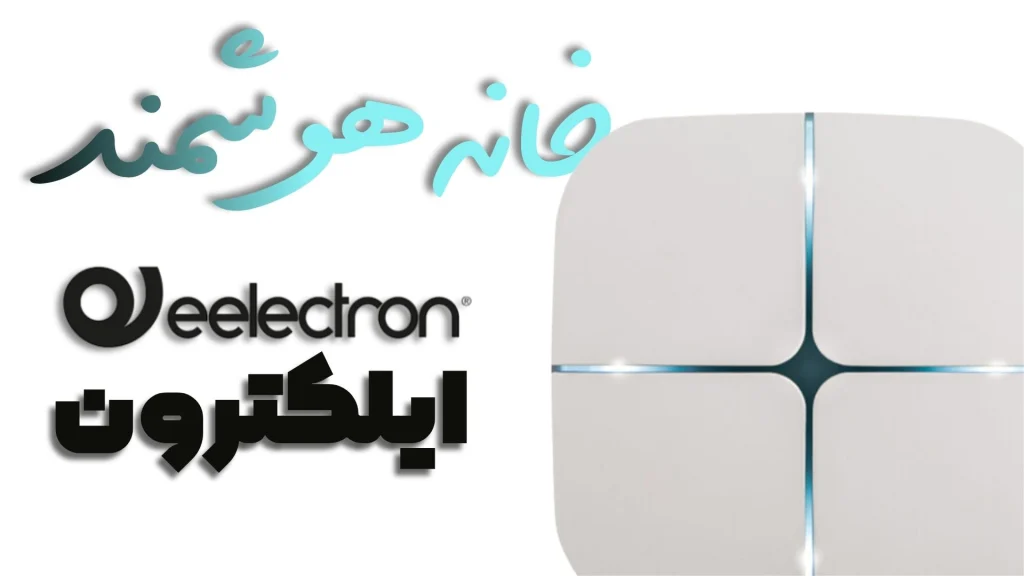 خانه‌هوشمند EElectron ایلکترون