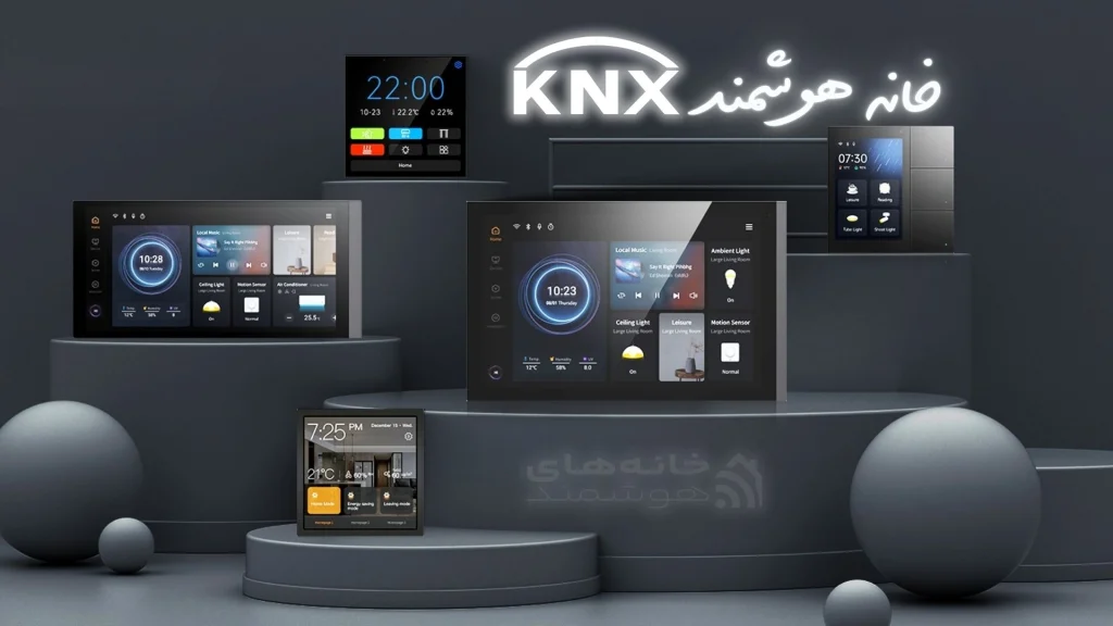 خانه هوشمند KNX