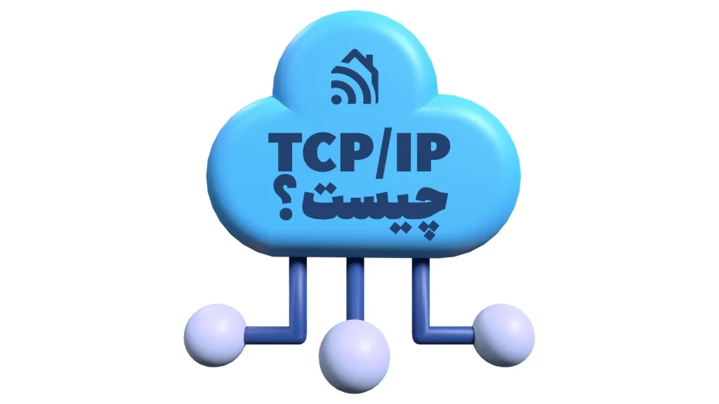 tcp-ip چیست؟