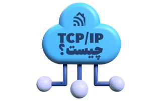 tcp-ip چیست؟