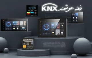 خانه هوشمند KNX