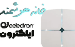 خانه‌هوشمند EElectron ایلکترون