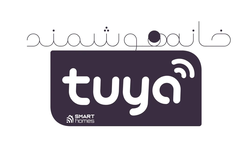خانه هوشمند تویا tuya