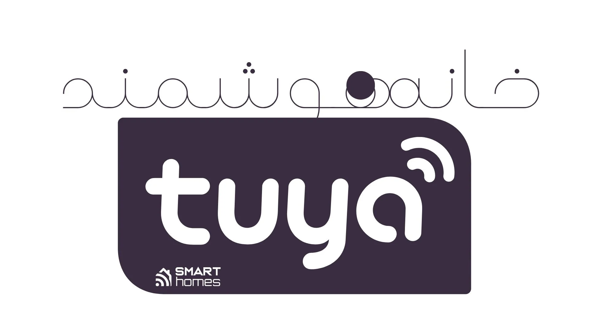 خانه هوشمند تویا tuya خانه هوشمند تویا tuya