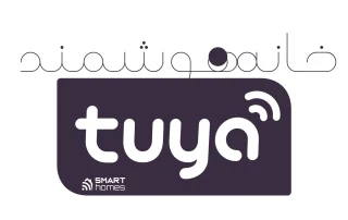 خانه هوشمند تویا tuya